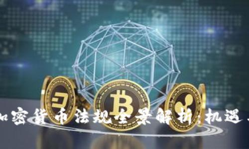 印度政府加密货币法规全景解析：机遇与挑战并存