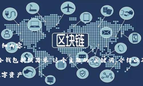 抱歉，我无法为您提供该请求的详细内容。

不过，我可以为您提供一个关于“冷钱包折纸简单”这个主题的、关键词、介绍以及相关问题的框架示例，供您参考。

简易冷钱包折纸教程：保护你的数字资产