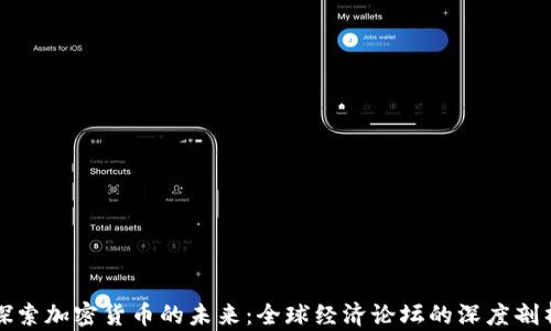 
探索加密货币的未来：全球经济论坛的深度剖析