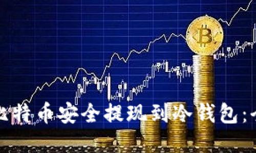 如何将比特币安全提现到冷钱包：全面指南