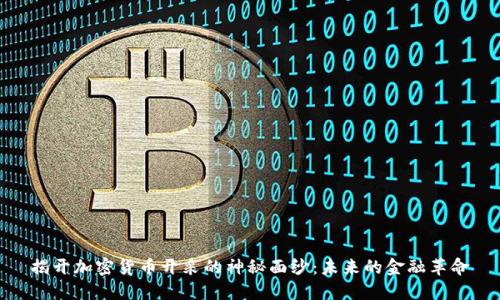 揭开加密货币开采的神秘面纱：未来的金融革命