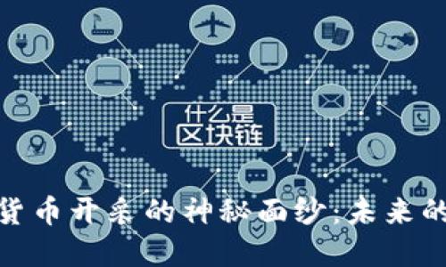 揭开加密货币开采的神秘面纱：未来的金融革命
