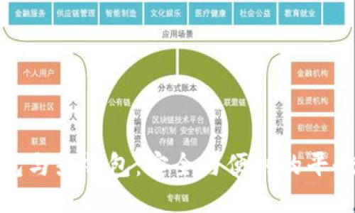 冷钱包与热钱包：安全与便利的平衡之道