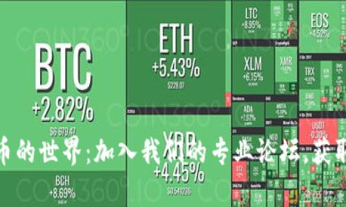 探索加密货币的世界：加入我们的专业论坛，获取洞察与交流
