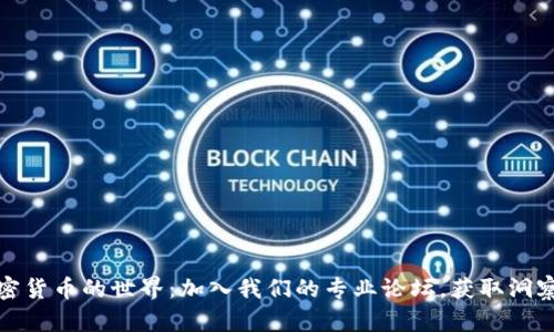 探索加密货币的世界：加入我们的专业论坛，获取洞察与交流