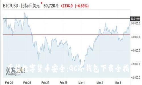掌握数字货币安全：GC冷钱包下载全指南