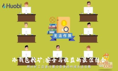 冷钱包挖矿：安全与收益的最佳结合