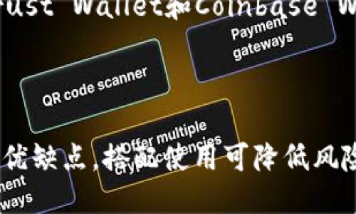 什么是Zebpay？
Zebpay是一家总部位于印度的加密货币交易平台，成立于2014年。它是印度最早也是最受欢迎的数字货币交易所之一，允许用户购买、出售和交易多种加密货币，包括比特币、以太坊、莱特币等。Zebpay以其用户友好的界面和强大的安全措施而闻名，是许多用户进行加密货币交易的首选平台。

Zebpay的工作原理
Zebpay的工作原理与其他数字货币交易所相似。用户需要在平台上创建一个账户并完成身份验证，才能进行交易。Zebpay提供多种支付方式让用户充值，包括银行转账、数字钱包等。一旦用户的账户中有资金，就可以开始买入或卖出加密货币。不论是短期交易还是长期投资，Zebpay都提供了相应的工具和技术分析供用户使用。

Zebpay是冷钱包还是热钱包？
Zebpay本身是一个在线交易平台，属于热钱包的范畴。热钱包是指那些在线提供服务的钱包，用户可以随时访问。与之相对的是冷钱包，冷钱包是一种不与互联网直接连接的钱包，主要用于长期存储加密货币，安全性更高。
在Zebpay平台中，你的资产实际上是存储在交易所的热钱包中，这意味着你虽然可以方便地访问和交易这些加密货币，但同时也面临相对较高的安全风险，因为任何在线平台都有可能遭遇黑客攻击。因此，许多加密货币投资者推荐将大多数资产保存在冷钱包中，仅保留少量资金在热钱包中以满足日常交易需求。

热钱包与冷钱包的比较
热钱包和冷钱包各有优缺点，影响着用户在选择存储加密货币的方式时的决策。以下是两者的主要对比：
ul
    listrong访问性：/strong热钱包提供便捷的存取方式，用户可以随时交易。冷钱包则因为不在线，存取较为复杂。/li
    listrong安全性：/strong冷钱包由于不与互联网连接，相对更为安全，几乎不受黑客攻击。而热钱包在安全性上较低，尽管交易所通常采取多重安全措施。/li
    listrong使用场景：/strong热钱包适合频繁交易和短期用户，而冷钱包则适合长期投资和持有大额资产的用户。/li
/ul

使用Zebpay的安全性
尽管Zebpay是一个热钱包，但它采取了一系列安全措施来保护用户的资产。例如，Zebpay对用户的账户进行了双重验证，并在交易和资产提取方面设置了多重安全检查。Zebpay还使用冷存储技术，将大部分用户资金转移到离线环境中，降低了黑客攻击的风险。
然而，用户也应该采取个人安全措施，例如使用强密码、定期更改密码、不在公共网络上进行交易等。这些措施能够进一步保护用户的资金安全。

相关问题探讨
h41. 如何选择合适的钱包存储加密货币？/h4
选择合适的钱包存储加密货币要考虑多种因素，首先要明确自己的交易需求。如果你需要经常交易，热钱包将是一个合适的选择，因为方便快捷。但需要注意的是，热钱包面临的安全风险较大，因此建议用户在热钱包中仅存放满足短期交易需求的资金。
如果你是一位长期投资者或者拥有大量资产，冷钱包则是更优的选择。冷钱包提供更高的安全性，能有效防止因黑客攻击而导致的资金损失。在选择冷钱包时，用户还需注意钱包的品牌和声誉，选择大厂和用户反馈好的设备。
不论选择热钱包还是冷钱包，用户都需对自己的数字资产进行合理的分配，确保在不同场景下都能灵活应对。

h42. 使用Zebpay进行交易的优缺点是什么？/h4
Zebpay作为印度最大的加密货币交易平台，首先，它的优点体现在以下几点：
ul
    listrong用户友好：/strongZebpay界面设计，用户可以很快上手。同时，平台提供多语言支持，方便不同地区的用户使用。/li
    listrong安全措施：/strongZebpay实施了多重安全策略，冷存储比例高，尽量减少用户在线资产。/li
    listrong多种充值方式：/strongZebpay支持多种支付方式，包括UPI、银行转账等，大大提升了用户的交易体验。/li
/ul
然而，Zebpay也有其局限性，产品的缺点包括：
ul
    listrong费用：/strongZebpay的交易费用相对较高，特别是在频繁交易下，成本不容忽视。/li
    listrong市场竞争：/strongZebpay在印度市场上面临激烈的竞争，许多新兴平台提供更低的费用和更好的用户体验。/li
/ul
总之，用户在选择交易平台时应根据自身需求适当权衡。

h43. 冷钱包和热钱包的安全性如何提高？/h4
冷钱包和热钱包的安全性都可以通过一系列措施来提高。对于热钱包来说，用户应保证使用强密码、启用双重验证、定期改变密码、通过安全渠道进行交易。此外，了解和警惕网络钓鱼及恶意软件可以有效降低风险。
对于冷钱包来说，最好选择硬件钱包，并在使用之前，查看制造商的声誉。用户也应避免将冷钱包连接到互联网，以防被黑客获取信息。此外，定期备份钱包信息，并妥善保管备份数据，可以有效抵御硬件故障带来的风险。
另外，定期审核和更新安全措施也是保障资产安全的关键步骤。

h44. 当前市场上有哪些值得信赖的冷钱包和热钱包推荐？/h4
市场上，有不少信誉良好的冷钱包和热钱包可供选择。在冷钱包方面，Ledger Nano S和Trezor都以其安全性著称，适合长期储存。而在热钱包方面，Trust Wallet和Coinbase Wallet都因其用户友好的界面和良好的功能受到许多人的青睐。
选购时需要查看这些钱包的用户评论和性能评测，确认是否能满足自己的需求。加密货币的特性决定了投资者需要更加谨慎选择合适的钱包。

总结
Zebpay作为交易平台本质上属于热钱包，易于使用但相对安全性较低，用户在使用时应评估个人交易习惯后合理选择存储方式。冷钱包和热钱包各有优缺点，搭配使用可降低风险。无论选择怎样的钱包，用户皆应关注安全、便捷与适合自身的需求，并采取相应措施保障自身资产安全。