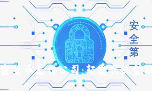 探索加密货币支付公司：颠覆传统金融的新星