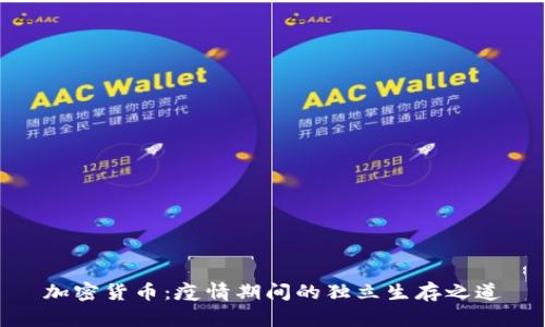 加密货币：疫情期间的独立生存之道