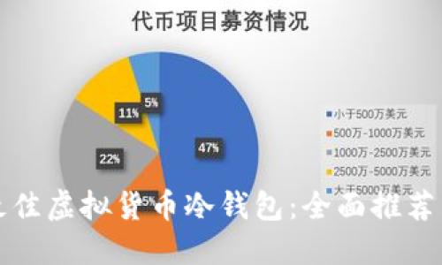 如何选择最佳虚拟货币冷钱包：全面推荐与使用指南