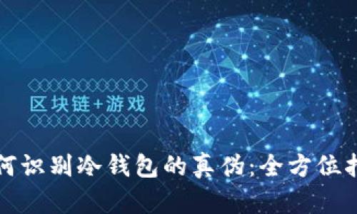 如何识别冷钱包的真伪：全方位指南