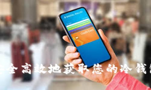 怎样安全高效地获取您的冷钱包地址