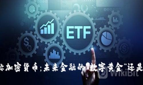 高盛称加密货币：未来金融的“数字黄金”还是泡沫？