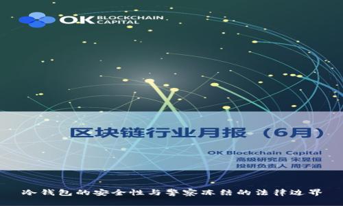 冷钱包的安全性与警察冻结的法律边界