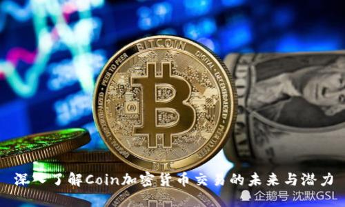 深入了解Coin加密货币交易的未来与潜力