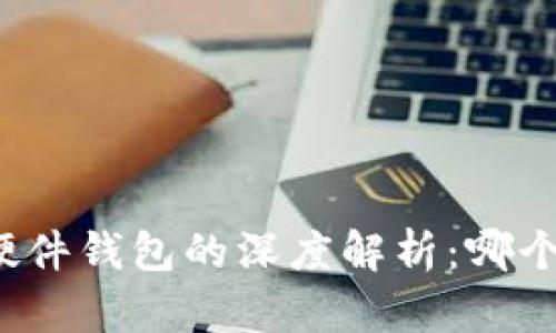 冷钱包与硬件钱包的深度解析：哪个更适合你？