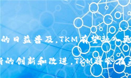 深入探讨加密货币TKM：投资机遇与未来潜力
加密货币, TKM, 投资机会/guanjianci

什么是加密货币TKM？
在数字经济快速发展的今天，加密货币成为了投资者关注的热点之一。TKM（Token of Knowledge Management）作为一种新兴的加密货币，正逐渐吸引着人们的目光。TKM作为去中心化的数字资产，其背后的区块链技术使得交易过程更加安全、透明，并且不受传统金融体系的限制。TKM不仅仅是一种数字货币，它还意在改变知识管理的方式，通过建立一个去中心化的平台，用户可以共享、交易和保护知识产权。

TKM的设计理念和技术背景使得它在众多加密货币中显得与众不同。它采用了最新的区块链技术，具备高效率、高安全性和可扩展性。这使得TKM可以在知识管理的许多领域中发挥作用，比如教育、企业知识管理、版权保护等，能够为用户提供更便捷的服务和更高的价值回报。

TKM的投资机遇
随着区块链技术的迅速发展，加密货币市场也在不断变化。TKM的投资潜力是一个重要的讨论话题。在其他数字货币波动性较大的背景下，TKM逐渐展现出其稳定性和增长潜力。

首先，TKM的应用场景非常广泛。它可以帮助解决知识产权的问题，允许创作者通过智能合约来定义和执行他们的权利。随着知识经济的发展，越来越多的人开始关注如何有效地管理和保护自己的知识产权，因此TKM的市场需求预计将不断提高。

其次，TKM背后的团队实力雄厚，拥有丰富的行业经验和技术背景。他们不断进行技术创新和产品，以确保TKM能够在竞争激烈的市场中保持优势。此外，团队还积极与各类机构合作，推动TKM的应用落地，这为潜在投资者提供了信心。

最后，TKM的社区生态系统正在快速扩展。随着用户的增加，TKM的流动性和市场影响力也在增强。参与到TKM生态系统中的用户不仅可以使用TKM进行交易，还能够通过参与社区治理、提供流动性等方式获取额外收益。这种生态系统的构建，不仅增强了用户的粘性，也提升了TKM的整体价值。

TKM在知识管理领域的应用
知识管理已成为现代企业和组织中不可或缺的一部分。TKM作为一种创新的加密货币，其在知识管理领域的应用非常广泛。它不仅能知识的共享与交易方式，还能提升知识的价值。这让更多的人看到了利用TKM进行知识管理的潜力。

在教育领域，TKM能够帮助学生和教师进行知识的共享与评价。通过去中心化平台，用户可以发布自己的学习资料、课件以及研究成果，其他用户可以使用TKM进行购买或评价。这在一定程度上提升了学习资源的可获得性和质量。同时，教师和研究人员也可以通过这种方式得到应有的认可与回报。

在企业中，TKM可用于内部知识的管理与共享。通过建立企业内部的TKM交易所，员工可以利用TKM在内部进行知识的交易，提升知识的使用效率。同时，企业也可以通过智能合约的方式，为员工设置知识分享的奖励机制，从而鼓励员工积极参与知识的创造和分享。

如何安全投资TKM？
在进行加密货币的投资时，安全性是每个投资者都必须重视的。对于TKM的投资，不仅需要对市场进行分析，还需谨慎选择投资方式和平台。

首先，了解TKM的基本面至关重要。投资者应该关注TKM的技术白皮书、团队背景、市场动态等信息。同时，及时关注TKM的社区动态，参与论坛讨论，这样可以获取第一手的信息，有助于做出更明智的投资决策。

其次，选择安全、可靠的交易平台进行交易，确保平台具备良好的口碑和丰富的交易经验。投资者还应启用双重验证等安全措施保护自己的账户，避免不必要的风险。此外，将大部分资金存储在冷钱包中，以增强资产的安全性。

最后，合理配置资产，提高风险意识。由于加密货币的波动性较大，投资者在投资TKM时，应根据自身的风险承受能力，合理配置资金，避免因市场波动而造成的重大损失。

潜在的风险与挑战
尽管TKM具备良好的市场潜力，但投资者在进入市场之前，必须认识到其中的风险与挑战。

首先，加密货币市场的波动性使得TKM的投资具有较高的风险。在市场整体向好的情况下，TKM的价格可能大幅上涨，但在市场低迷时，价格也可能急剧下跌。因此，投资者需要时刻关注市场变化，并做好相应的心理准备。

其次，竞争对手的威胁不容忽视。随着区块链技术的普及，越来越多的加密货币和知识管理平台开始涌现。这些竞争者可能对TKM造成威胁，因此TKM需要不断适应市场变化，提供创新且实用的解决方案来保持优势。

最后，监管政策的变化也会影响TKM的市场表现。各国政府对于加密货币的监管政策并不统一，投资者在进行TKM投资时，需密切关注相关法规的变化，以规避因政策变动而带来的风险。

常见问题解答

h4问题一：什么是使TKM独特的因素？/h4
TKM的独特之处在于其精准的应用场景和强大的团队支持。它不仅是一种加密货币，更是在知识管理领域的创新工具。它采用了最新的区块链技术，使得知识共享更为安全和高效。通过去中心化的方式，用户可以在平台上自由发布和交易知识，保护自己的知识产权，改变了传统知识管理的方式。

与其他加密货币相比，TKM的目标更加明确，围绕知识管理这一主题进行深耕。这使得TKM能够吸引特定领域内的用户和投资者，从而形成一个独特的社区。TKM的发行和流通，与知识的交易及价值的实现完全契合。这种结合促进了TKM在市场上的需求增长和用户群体扩大。

h4问题二：对于初学者，如何开始投资TKM？/h4
对于想要投资TKM的初学者来说，首先需要了解加密货币的基本知识和市场机制。可以阅读一些相关的书籍和文章，了解区块链技术和加密货币的发展历程。其次，可以通过观看相关的视频和参加线上课程，深入了解TKM及其应用场景。

在开始投资之前，初学者应该选择一个可靠的交易平台注册账户，完成身份认证。接着，可以通过小额资金测试平台的使用，逐渐熟悉交易功能。在投资过程中，初学者应该时刻保持理性，不要盲目跟风，确保自己的投资决策建立在充分了解和研究的基础上。

值得一提的是，初学者还应关注TKM的社区，参与讨论和交流，获取第一手的市场信息，并向其他投资者请教经验。这将有助于提高其投资水平，降低投资风险。

h4问题三：TKM如何与其他加密货币竞争？/h4
TKM在竞争中能否脱颖而出，关键在于其技术创新和市场定位。与其他加密货币相比，TKM的优势在于专注于特定领域的知识管理。它通过区块链技术解决了传统知识管理的痛点，不仅为用户提供了更高效的知识共享机制，还保护了作者的知识产权。

此外，TKM还需要在技术创新上不断改进。例如，不断交易速度和降低手续费，以提高用户体验。持续与各类机构和企业进行合作，以扩大市场应用，增加实际用户，进一步增强竞争实力。

最后，TKM需要加强社区建设，吸引更多的用户参与和贡献。通过与社区成员的互动，了解他们的需求和反馈，不断改善产品与服务，以提升TKM在市场的竞争能力。

h4问题四：未来TKM的发展趋势如何？/h4
TKM未来的发展趋势可谓前景广阔。随着知识经济的不断发展，知识管理的需求也会不断增长。而TKM作为这一领域的先锋，凭借其技术优势和创新理念，能够在市场中占据重要位置。

接下来，TKM可能会加强与各类大型企业和教育机构的合作，构建更加完善的知识共享平台。通过与行业领军者进行联合，提升TKM的市场应用，增加其价值。此外，随着智能合约和去中心化金融的日益普及，TKM有望融入更多的应用场景，助力其技术与业务的进一步拓展。

最后，TKM也有可能瞄准国际市场的发展机会，通过跨国合作和市场扩展，提升其全球影响力。TKM的愿景是为全球用户提供便捷、高效、安全的知识管理与交易平台，实现其真正的价值。通过不断的创新和改进，TKM将会在未来展现出更大的发展潜力。