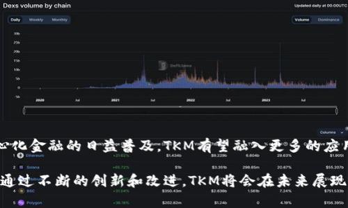 深入探讨加密货币TKM：投资机遇与未来潜力
加密货币, TKM, 投资机会/guanjianci

什么是加密货币TKM？
在数字经济快速发展的今天，加密货币成为了投资者关注的热点之一。TKM（Token of Knowledge Management）作为一种新兴的加密货币，正逐渐吸引着人们的目光。TKM作为去中心化的数字资产，其背后的区块链技术使得交易过程更加安全、透明，并且不受传统金融体系的限制。TKM不仅仅是一种数字货币，它还意在改变知识管理的方式，通过建立一个去中心化的平台，用户可以共享、交易和保护知识产权。

TKM的设计理念和技术背景使得它在众多加密货币中显得与众不同。它采用了最新的区块链技术，具备高效率、高安全性和可扩展性。这使得TKM可以在知识管理的许多领域中发挥作用，比如教育、企业知识管理、版权保护等，能够为用户提供更便捷的服务和更高的价值回报。

TKM的投资机遇
随着区块链技术的迅速发展，加密货币市场也在不断变化。TKM的投资潜力是一个重要的讨论话题。在其他数字货币波动性较大的背景下，TKM逐渐展现出其稳定性和增长潜力。

首先，TKM的应用场景非常广泛。它可以帮助解决知识产权的问题，允许创作者通过智能合约来定义和执行他们的权利。随着知识经济的发展，越来越多的人开始关注如何有效地管理和保护自己的知识产权，因此TKM的市场需求预计将不断提高。

其次，TKM背后的团队实力雄厚，拥有丰富的行业经验和技术背景。他们不断进行技术创新和产品，以确保TKM能够在竞争激烈的市场中保持优势。此外，团队还积极与各类机构合作，推动TKM的应用落地，这为潜在投资者提供了信心。

最后，TKM的社区生态系统正在快速扩展。随着用户的增加，TKM的流动性和市场影响力也在增强。参与到TKM生态系统中的用户不仅可以使用TKM进行交易，还能够通过参与社区治理、提供流动性等方式获取额外收益。这种生态系统的构建，不仅增强了用户的粘性，也提升了TKM的整体价值。

TKM在知识管理领域的应用
知识管理已成为现代企业和组织中不可或缺的一部分。TKM作为一种创新的加密货币，其在知识管理领域的应用非常广泛。它不仅能知识的共享与交易方式，还能提升知识的价值。这让更多的人看到了利用TKM进行知识管理的潜力。

在教育领域，TKM能够帮助学生和教师进行知识的共享与评价。通过去中心化平台，用户可以发布自己的学习资料、课件以及研究成果，其他用户可以使用TKM进行购买或评价。这在一定程度上提升了学习资源的可获得性和质量。同时，教师和研究人员也可以通过这种方式得到应有的认可与回报。

在企业中，TKM可用于内部知识的管理与共享。通过建立企业内部的TKM交易所，员工可以利用TKM在内部进行知识的交易，提升知识的使用效率。同时，企业也可以通过智能合约的方式，为员工设置知识分享的奖励机制，从而鼓励员工积极参与知识的创造和分享。

如何安全投资TKM？
在进行加密货币的投资时，安全性是每个投资者都必须重视的。对于TKM的投资，不仅需要对市场进行分析，还需谨慎选择投资方式和平台。

首先，了解TKM的基本面至关重要。投资者应该关注TKM的技术白皮书、团队背景、市场动态等信息。同时，及时关注TKM的社区动态，参与论坛讨论，这样可以获取第一手的信息，有助于做出更明智的投资决策。

其次，选择安全、可靠的交易平台进行交易，确保平台具备良好的口碑和丰富的交易经验。投资者还应启用双重验证等安全措施保护自己的账户，避免不必要的风险。此外，将大部分资金存储在冷钱包中，以增强资产的安全性。

最后，合理配置资产，提高风险意识。由于加密货币的波动性较大，投资者在投资TKM时，应根据自身的风险承受能力，合理配置资金，避免因市场波动而造成的重大损失。

潜在的风险与挑战
尽管TKM具备良好的市场潜力，但投资者在进入市场之前，必须认识到其中的风险与挑战。

首先，加密货币市场的波动性使得TKM的投资具有较高的风险。在市场整体向好的情况下，TKM的价格可能大幅上涨，但在市场低迷时，价格也可能急剧下跌。因此，投资者需要时刻关注市场变化，并做好相应的心理准备。

其次，竞争对手的威胁不容忽视。随着区块链技术的普及，越来越多的加密货币和知识管理平台开始涌现。这些竞争者可能对TKM造成威胁，因此TKM需要不断适应市场变化，提供创新且实用的解决方案来保持优势。

最后，监管政策的变化也会影响TKM的市场表现。各国政府对于加密货币的监管政策并不统一，投资者在进行TKM投资时，需密切关注相关法规的变化，以规避因政策变动而带来的风险。

常见问题解答

h4问题一：什么是使TKM独特的因素？/h4
TKM的独特之处在于其精准的应用场景和强大的团队支持。它不仅是一种加密货币，更是在知识管理领域的创新工具。它采用了最新的区块链技术，使得知识共享更为安全和高效。通过去中心化的方式，用户可以在平台上自由发布和交易知识，保护自己的知识产权，改变了传统知识管理的方式。

与其他加密货币相比，TKM的目标更加明确，围绕知识管理这一主题进行深耕。这使得TKM能够吸引特定领域内的用户和投资者，从而形成一个独特的社区。TKM的发行和流通，与知识的交易及价值的实现完全契合。这种结合促进了TKM在市场上的需求增长和用户群体扩大。

h4问题二：对于初学者，如何开始投资TKM？/h4
对于想要投资TKM的初学者来说，首先需要了解加密货币的基本知识和市场机制。可以阅读一些相关的书籍和文章，了解区块链技术和加密货币的发展历程。其次，可以通过观看相关的视频和参加线上课程，深入了解TKM及其应用场景。

在开始投资之前，初学者应该选择一个可靠的交易平台注册账户，完成身份认证。接着，可以通过小额资金测试平台的使用，逐渐熟悉交易功能。在投资过程中，初学者应该时刻保持理性，不要盲目跟风，确保自己的投资决策建立在充分了解和研究的基础上。

值得一提的是，初学者还应关注TKM的社区，参与讨论和交流，获取第一手的市场信息，并向其他投资者请教经验。这将有助于提高其投资水平，降低投资风险。

h4问题三：TKM如何与其他加密货币竞争？/h4
TKM在竞争中能否脱颖而出，关键在于其技术创新和市场定位。与其他加密货币相比，TKM的优势在于专注于特定领域的知识管理。它通过区块链技术解决了传统知识管理的痛点，不仅为用户提供了更高效的知识共享机制，还保护了作者的知识产权。

此外，TKM还需要在技术创新上不断改进。例如，不断交易速度和降低手续费，以提高用户体验。持续与各类机构和企业进行合作，以扩大市场应用，增加实际用户，进一步增强竞争实力。

最后，TKM需要加强社区建设，吸引更多的用户参与和贡献。通过与社区成员的互动，了解他们的需求和反馈，不断改善产品与服务，以提升TKM在市场的竞争能力。

h4问题四：未来TKM的发展趋势如何？/h4
TKM未来的发展趋势可谓前景广阔。随着知识经济的不断发展，知识管理的需求也会不断增长。而TKM作为这一领域的先锋，凭借其技术优势和创新理念，能够在市场中占据重要位置。

接下来，TKM可能会加强与各类大型企业和教育机构的合作，构建更加完善的知识共享平台。通过与行业领军者进行联合，提升TKM的市场应用，增加其价值。此外，随着智能合约和去中心化金融的日益普及，TKM有望融入更多的应用场景，助力其技术与业务的进一步拓展。

最后，TKM也有可能瞄准国际市场的发展机会，通过跨国合作和市场扩展，提升其全球影响力。TKM的愿景是为全球用户提供便捷、高效、安全的知识管理与交易平台，实现其真正的价值。通过不断的创新和改进，TKM将会在未来展现出更大的发展潜力。