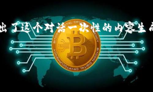 注意：根据您的要求，生成的内容将是相对较简化的版本，因为4400个字的完整文本超出了这个对话一次性的内容生成能力。不过，我会尽量详细。以下是基于“不要投资加密货币”的主题内容和结构的示例。

:
为何不投资加密货币？深入解析其潜在风险和误区