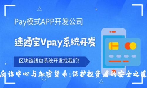 反诈中心与加密货币：保护投资者的安全之道