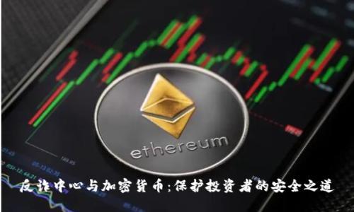 反诈中心与加密货币：保护投资者的安全之道