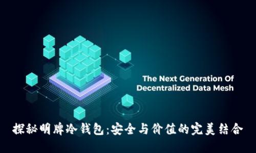 探秘明牌冷钱包：安全与价值的完美结合