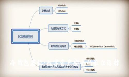 冷钱包存放:数字资产安全的最佳选择