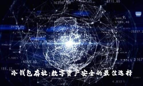 冷钱包存放:数字资产安全的最佳选择