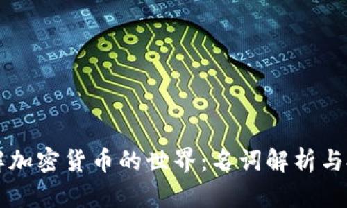 深入了解加密货币的世界：名词解析与投资指南