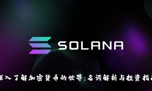 深入了解加密货币的世界：名词解析与投资指南