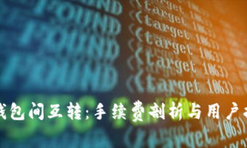冷钱包间互转：手续费剖析与用户指南