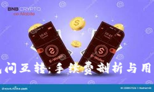 冷钱包间互转：手续费剖析与用户指南
