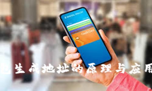冷钱包生成地址的原理与应用解析