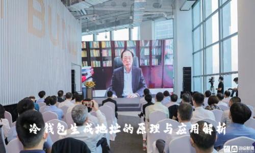 冷钱包生成地址的原理与应用解析