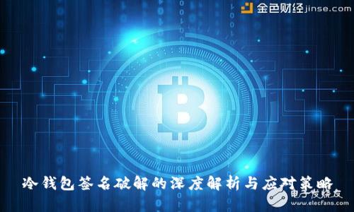 冷钱包签名破解的深度解析与应对策略