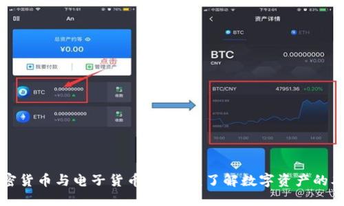加密货币与电子货币的比较：了解数字资产的本质