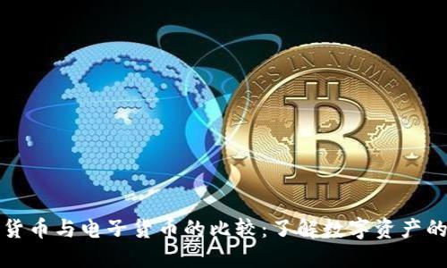 加密货币与电子货币的比较：了解数字资产的本质
