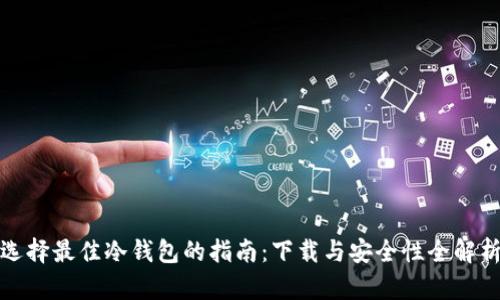 选择最佳冷钱包的指南：下载与安全性全解析