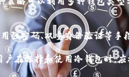 在讨论冷钱包的分部分之前，我们先来了解一下什么是冷钱包以及它的基本功能。

冷钱包是一种用于存储数字货币（如比特币、以太坊等）的加密钱包，与网络连接无关。这使得冷钱包在安全性上相较于热钱包（在线存储的钱包）更为出色，因为它可以有效避免网络攻击和黑客窃取。在冷钱包中，用户的私钥是保存在不连接互联网的设备上，从而更好地保护资产安全。

主要分为以下几部分：

### 1. 硬件冷钱包
硬件冷钱包是物理设备，专门用于安全存储加密货币私钥。它们通常具有高度的安全性，能防止恶意软件和攻击。用户通过 USB 接口将硬件钱包与电脑或移动设备连接，以执行交易。知名的硬件冷钱包品牌包括 Ledger 和 Trezor。

### 2. 钱包软件
冷钱包也可以是软件，而不是物理设备。软件冷钱包是离线程序，如桌面或移动应用程序，用户可以在安全的环境中生成和存储私钥。这些软件在不连接互联网的情况下运行，以降低被入侵的风险。

### 3. 纸钱包
纸钱包是一种简单而又有效的冷存储方式。用户将私钥和公钥打印在一张纸上，存放在安全的地方。纸钱包完全脱离互联网，只要用户妥善保管纸张，就可以避免黑客的攻击。但需要注意的是，纸钱包容易损毁或丢失，因此应小心保存。

### 4. 冷储存策略
冷钱包的冷储存策略也是其重要组成部分。用户可以选择定期将加密货币转入冷钱包，以降低持仓资产在热钱包中的风险。这种策略可以利用多种钱包类型分散风险，如使用纸钱包、硬件钱包等相结合的方式。

### 5. 安全措施
除了选择合适的冷钱包类型之外，安全措施也是非常重要的组成部分。用户应确保冷钱包所在的环境安全，不被他人访问，并使用强密码、双重身份验证等手段增加安全性。

总结来说，冷钱包可以分为硬件冷钱包、软件冷钱包、纸钱包等多个部分，这些部分共同构成了一个安全的数字货币存储体系。用户在选择和使用冷钱包时，应根据自己的需求特点和安全考虑进行合理配置。
