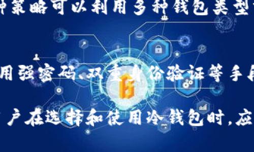 在讨论冷钱包的分部分之前，我们先来了解一下什么是冷钱包以及它的基本功能。

冷钱包是一种用于存储数字货币（如比特币、以太坊等）的加密钱包，与网络连接无关。这使得冷钱包在安全性上相较于热钱包（在线存储的钱包）更为出色，因为它可以有效避免网络攻击和黑客窃取。在冷钱包中，用户的私钥是保存在不连接互联网的设备上，从而更好地保护资产安全。

主要分为以下几部分：

### 1. 硬件冷钱包
硬件冷钱包是物理设备，专门用于安全存储加密货币私钥。它们通常具有高度的安全性，能防止恶意软件和攻击。用户通过 USB 接口将硬件钱包与电脑或移动设备连接，以执行交易。知名的硬件冷钱包品牌包括 Ledger 和 Trezor。

### 2. 钱包软件
冷钱包也可以是软件，而不是物理设备。软件冷钱包是离线程序，如桌面或移动应用程序，用户可以在安全的环境中生成和存储私钥。这些软件在不连接互联网的情况下运行，以降低被入侵的风险。

### 3. 纸钱包
纸钱包是一种简单而又有效的冷存储方式。用户将私钥和公钥打印在一张纸上，存放在安全的地方。纸钱包完全脱离互联网，只要用户妥善保管纸张，就可以避免黑客的攻击。但需要注意的是，纸钱包容易损毁或丢失，因此应小心保存。

### 4. 冷储存策略
冷钱包的冷储存策略也是其重要组成部分。用户可以选择定期将加密货币转入冷钱包，以降低持仓资产在热钱包中的风险。这种策略可以利用多种钱包类型分散风险，如使用纸钱包、硬件钱包等相结合的方式。

### 5. 安全措施
除了选择合适的冷钱包类型之外，安全措施也是非常重要的组成部分。用户应确保冷钱包所在的环境安全，不被他人访问，并使用强密码、双重身份验证等手段增加安全性。

总结来说，冷钱包可以分为硬件冷钱包、软件冷钱包、纸钱包等多个部分，这些部分共同构成了一个安全的数字货币存储体系。用户在选择和使用冷钱包时，应根据自己的需求特点和安全考虑进行合理配置。