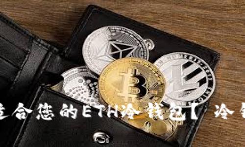 如何选择一款适合您的ETH冷钱包？ 冷钱包使用全攻略