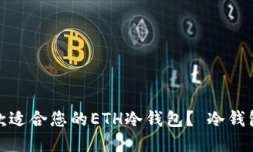 如何选择一款适合您的ETH冷钱包？ 冷钱包使用全攻略