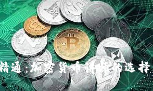  从入门到精通：加密货币讲师的选择与发展之路