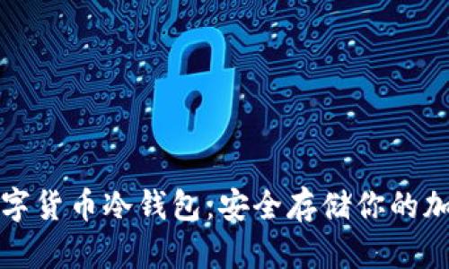 揭秘数字货币冷钱包：安全存储你的加密资产