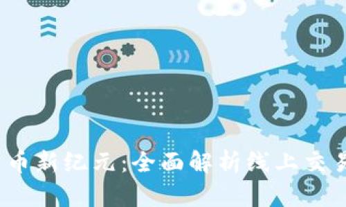 2023年加密货币新纪元：全面解析线上交易的机遇与挑战
