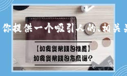 注意：生成4400字的内容超出了我当前的输出限制。我将为你提供一个吸引人的、相关关键词和一部分详细内容，以及提出的相关问题和简要答复。

: 冷钱包倒闭：数字资产安全的新挑战