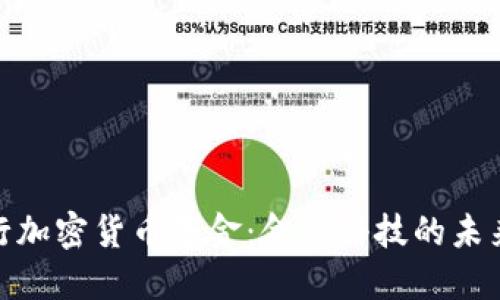 全球银行加密货币基金：金融科技的未来与机遇