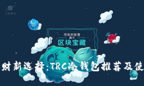 安全理财新选择：TRC冷钱包推荐及使用指南