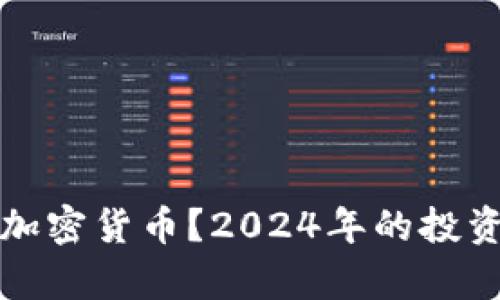 现在还能买加密货币？2024年的投资机会全解析